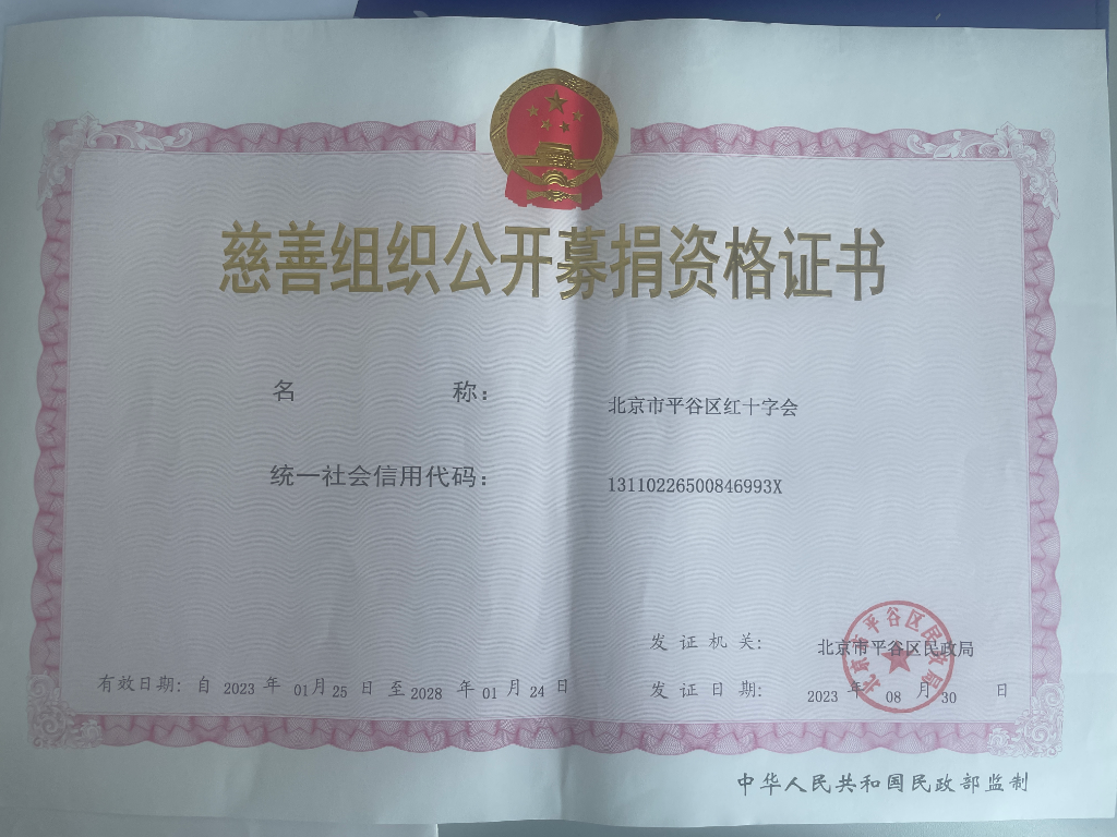 4.1.1公(gōng)开募捐资格证书.jpg