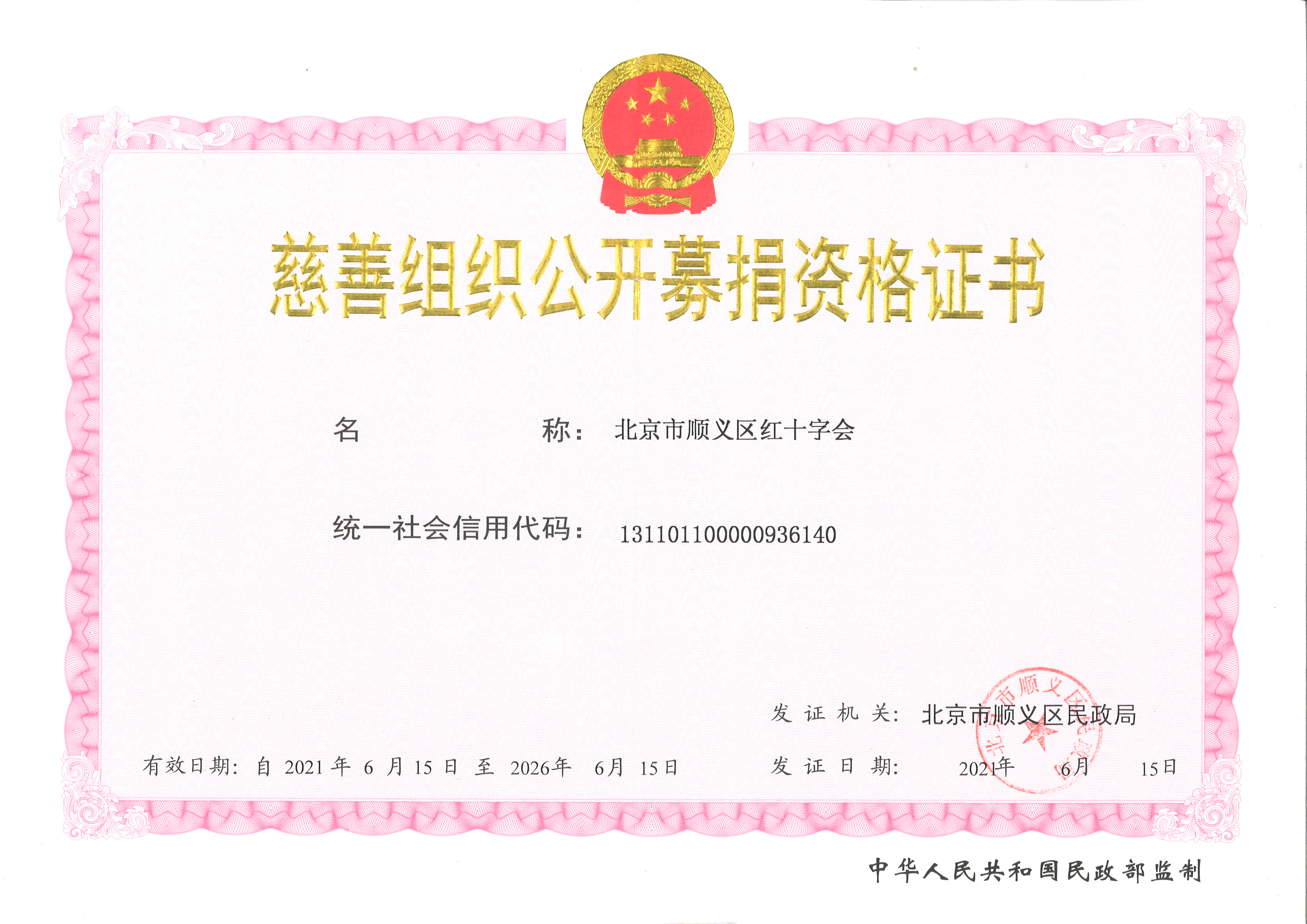 4.1.1 慈善组织公(gōng)开募捐资格证书.jpg