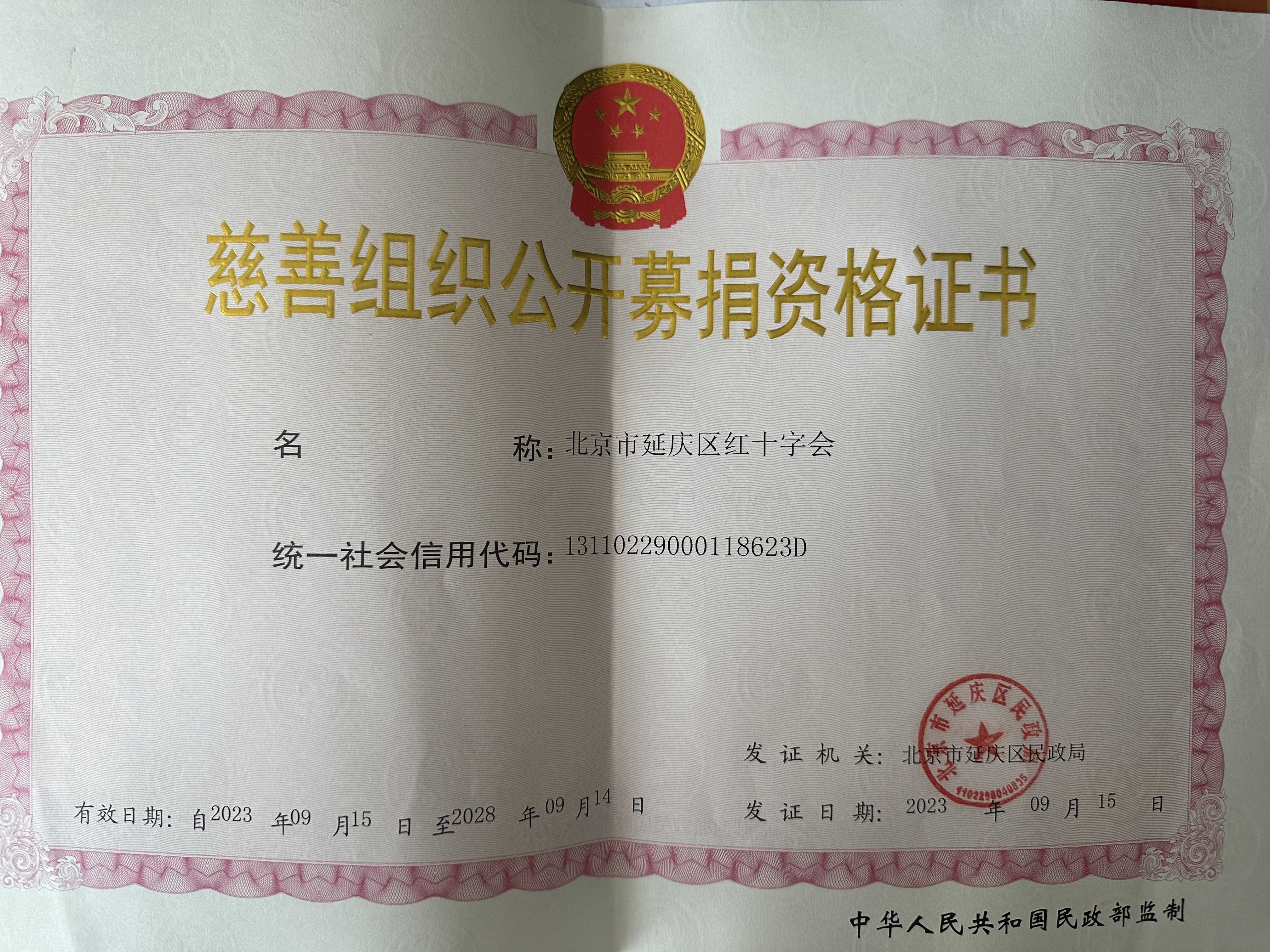 公(gōng)开募捐资格证书-2023年正本.jpg
